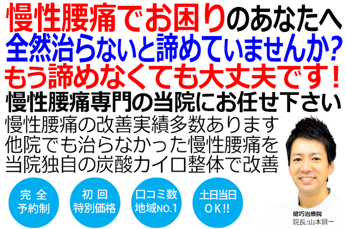 他院でも治らなかった慢性腰痛を当院独自の炭酸カイロ整体で改善に導く